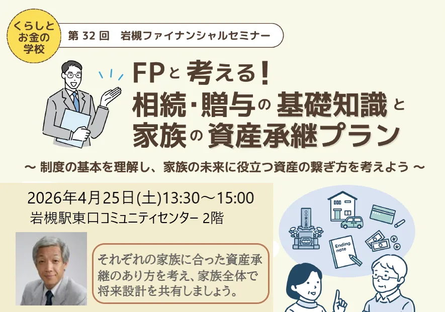 FPと考える!相続・贈与の基礎知識と家族の資産承継プラン