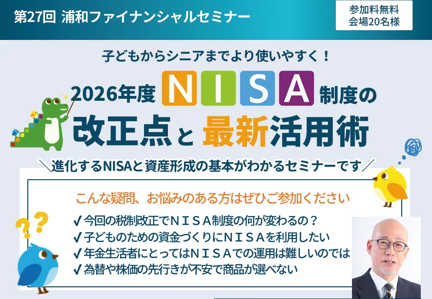 2026年度・NISA制度の改正点と最新活用術