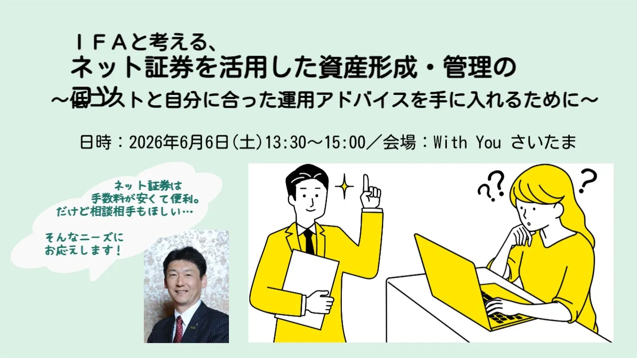IFAと考える、ネット証券を活用した資産形成・管理のコツ