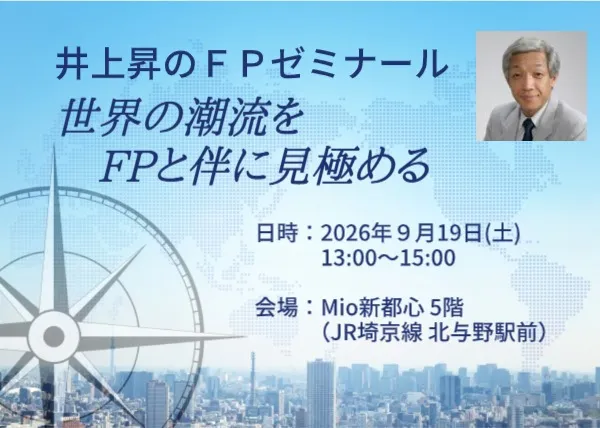 井上昇のFPゼミナール(9月開催)